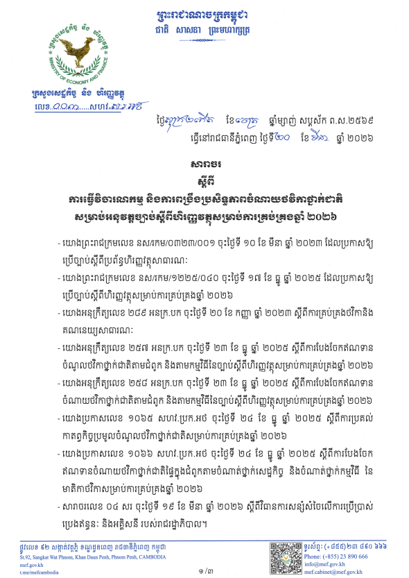 សារាចរលេខ ០០៣ សហវ.ស.រ.អថ ចុះថ្ងៃទី២០ ខែមីនា ឆ្នាំ២០២៦ ស្តីពីការធ្វើវិចារណកម្ម និងការពង្រឹងប្រសិទ្ធភាពចំណាយថវិកាថ្នាក់ជាតិសម្រាប់អនុរវត្តច្បាប់ស្តីពីហិរញ្ញវត្ថុសម្រាប់ការគ្រប់គ្រងឆ្នាំ ២០២៩
